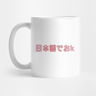 日本語でおk - Nihongo De OK - Japanese Internet Slang - ネットスラング Mug